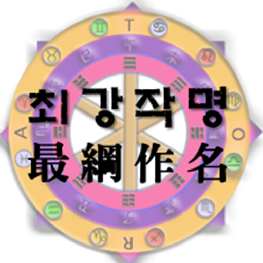 최강작명 아이콘