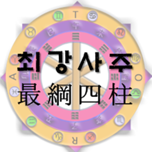최강사주 아이콘